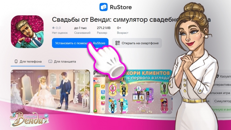 Игра «Свадьбы от Венди» теперь доступна в RuStore!