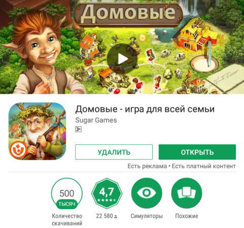 Домовые: 500 тысяч скачиваний на Google Play
