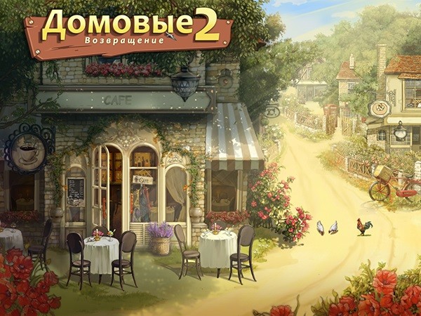 Скоро: новые приключения Домовых!