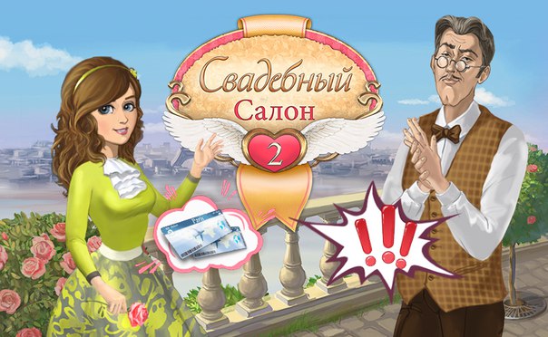 Свадебный Салон 2 на вершине ТОПа  GameHouse!