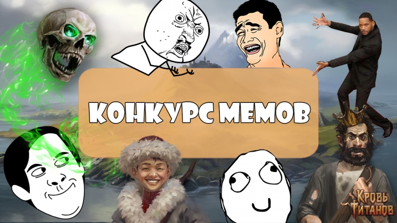 Кровь Титанов: Конкурс мемов