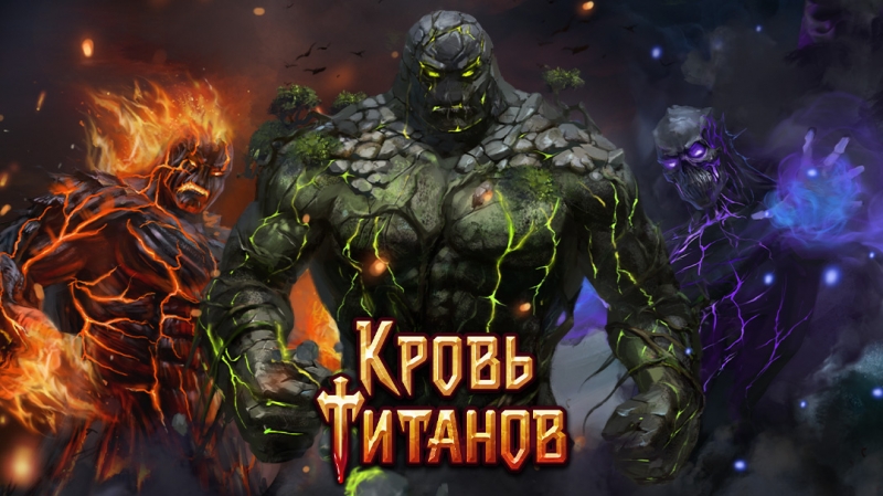 Кровь Титанов теперь в твоем браузере: играй на сайте с выгодой 20%!