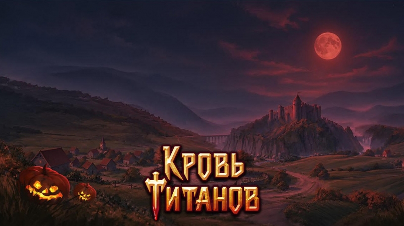 Хэллоуин в «Кровь Титанов»: Мрачные истории, Турниры магов и эксклюзивные награды